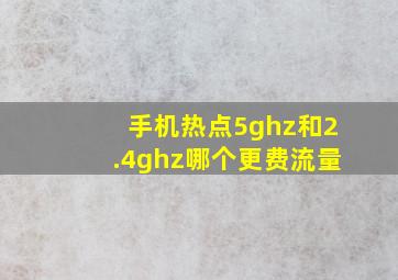 手机热点5ghz和2.4ghz哪个更费流量