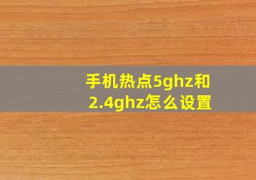 手机热点5ghz和2.4ghz怎么设置