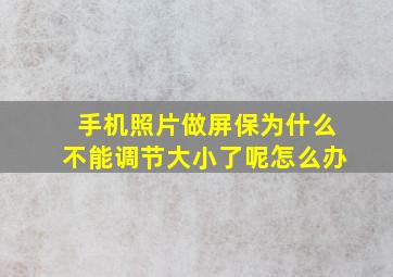 手机照片做屏保为什么不能调节大小了呢怎么办