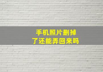 手机照片删掉了还能弄回来吗