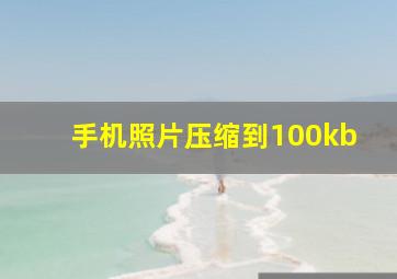 手机照片压缩到100kb