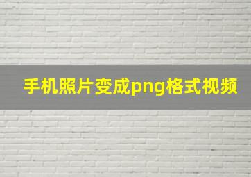 手机照片变成png格式视频