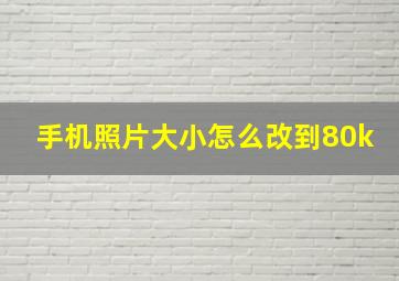 手机照片大小怎么改到80k