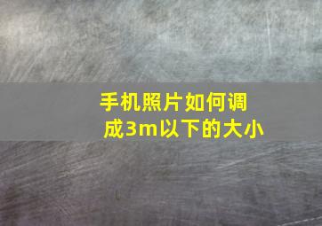 手机照片如何调成3m以下的大小