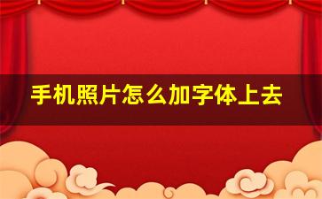 手机照片怎么加字体上去