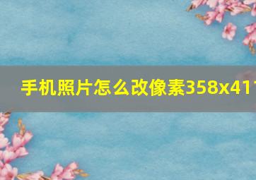 手机照片怎么改像素358x411