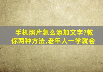 手机照片怎么添加文字?教你两种方法,老年人一学就会