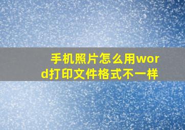 手机照片怎么用word打印文件格式不一样