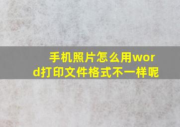 手机照片怎么用word打印文件格式不一样呢