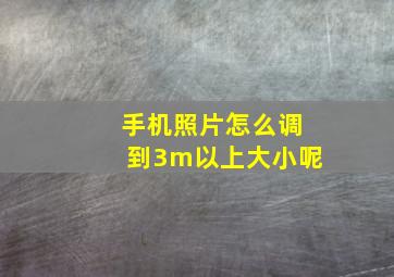 手机照片怎么调到3m以上大小呢