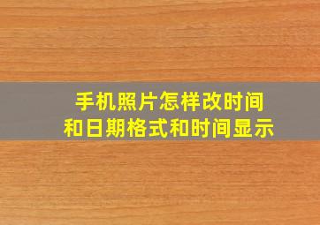 手机照片怎样改时间和日期格式和时间显示