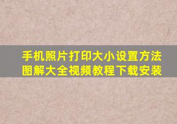 手机照片打印大小设置方法图解大全视频教程下载安装