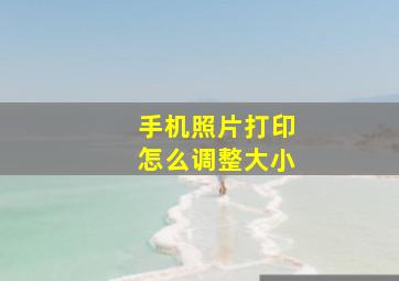 手机照片打印怎么调整大小