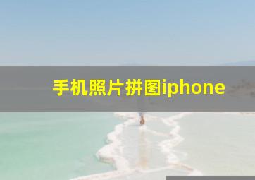 手机照片拼图iphone