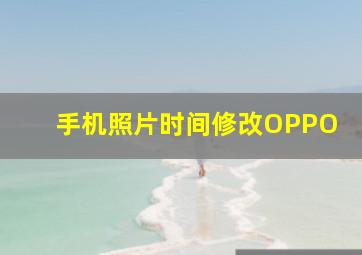 手机照片时间修改OPPO