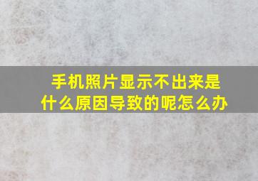 手机照片显示不出来是什么原因导致的呢怎么办