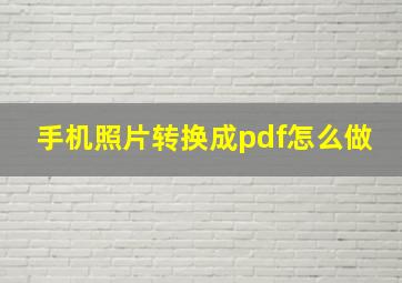 手机照片转换成pdf怎么做