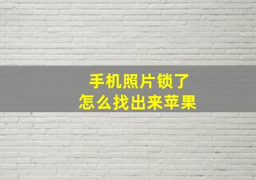 手机照片锁了怎么找出来苹果