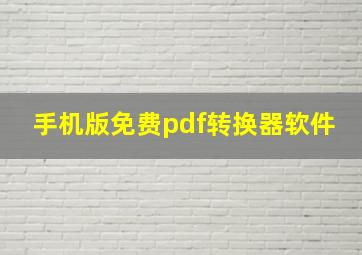 手机版免费pdf转换器软件