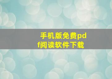 手机版免费pdf阅读软件下载