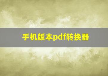 手机版本pdf转换器