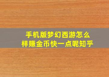 手机版梦幻西游怎么样赚金币快一点呢知乎