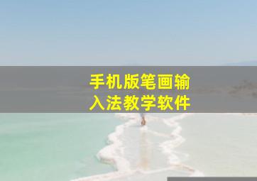 手机版笔画输入法教学软件