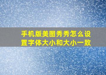 手机版美图秀秀怎么设置字体大小和大小一致