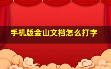 手机版金山文档怎么打字