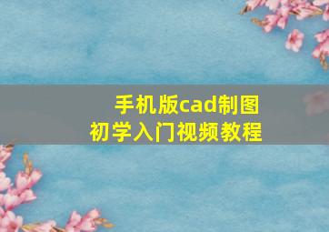 手机版cad制图初学入门视频教程