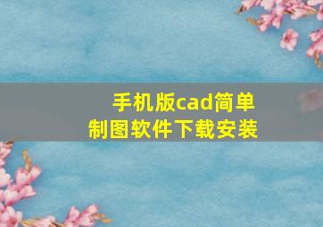 手机版cad简单制图软件下载安装