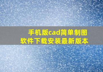 手机版cad简单制图软件下载安装最新版本