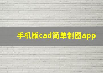 手机版cad简单制图app