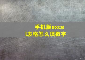 手机版excel表格怎么填数字