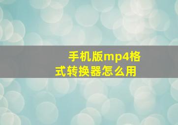 手机版mp4格式转换器怎么用