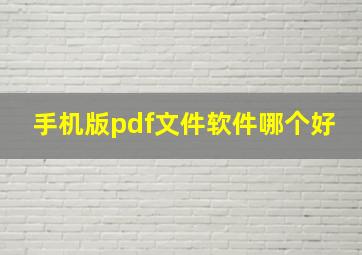 手机版pdf文件软件哪个好