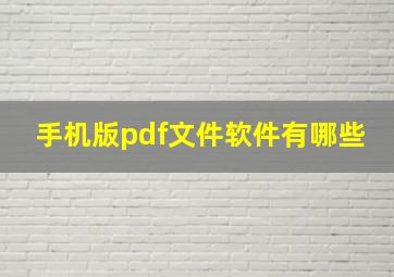 手机版pdf文件软件有哪些