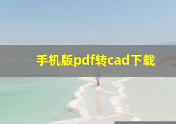 手机版pdf转cad下载