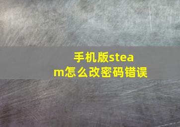 手机版steam怎么改密码错误