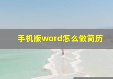 手机版word怎么做简历