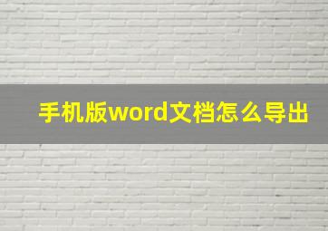 手机版word文档怎么导出