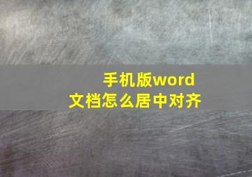 手机版word文档怎么居中对齐