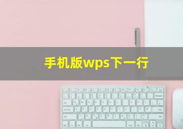 手机版wps下一行