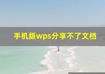 手机版wps分享不了文档