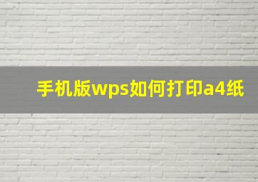 手机版wps如何打印a4纸