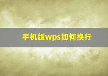 手机版wps如何换行