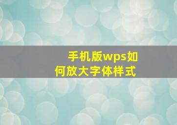 手机版wps如何放大字体样式