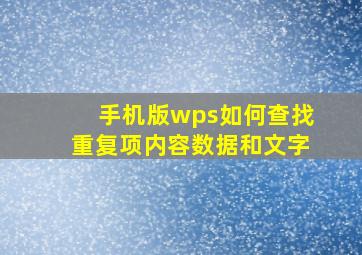 手机版wps如何查找重复项内容数据和文字