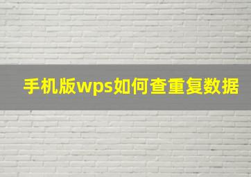 手机版wps如何查重复数据