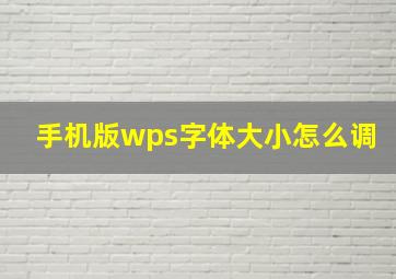 手机版wps字体大小怎么调